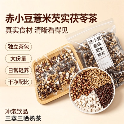 赤小豆薏米芡实茯苓养生茶粮食茶