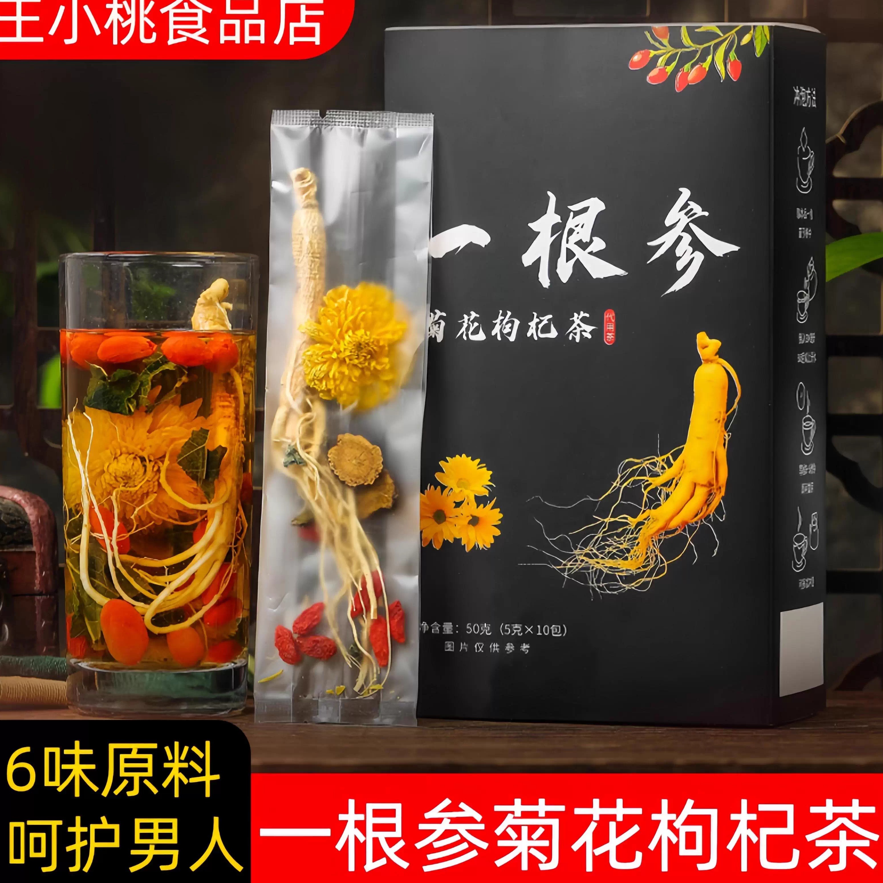 整根人参枸杞养生菊花茶男人熬夜