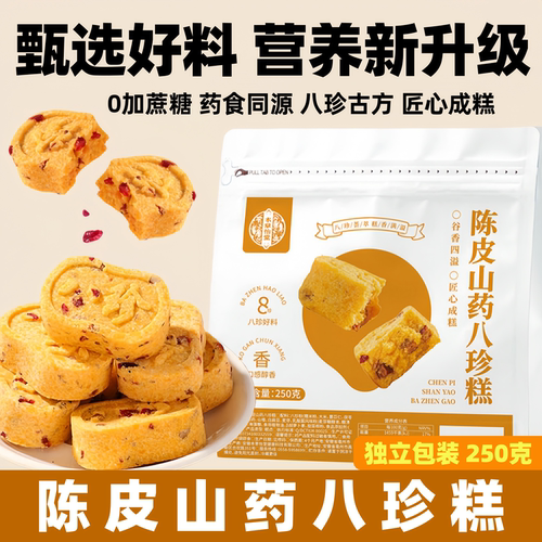 陈皮山药八珍糕0蔗糖独立包装