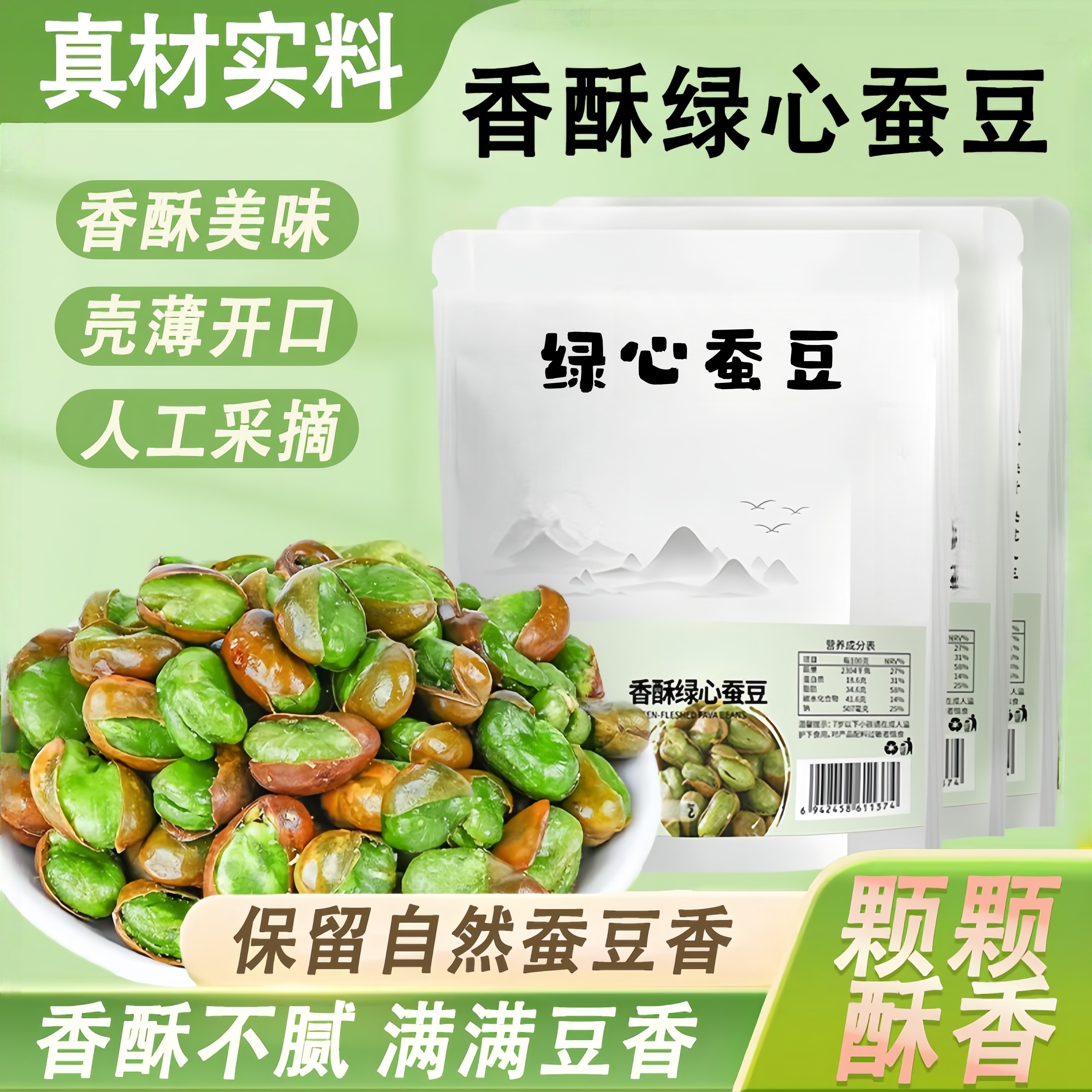 绿心蚕豆香酥油炸脆健康零食新鲜