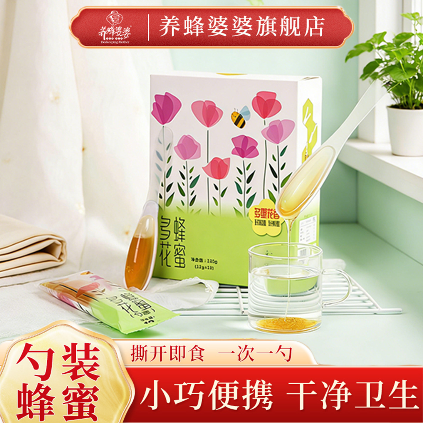 养蜂婆婆百花蜜小勺装多花蜂蜜纯正天然勺蜜便携独立小支礼盒包装