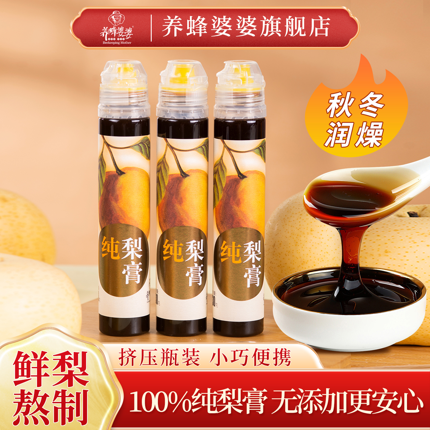 养蜂婆婆秋梨膏儿童老人便携饮品