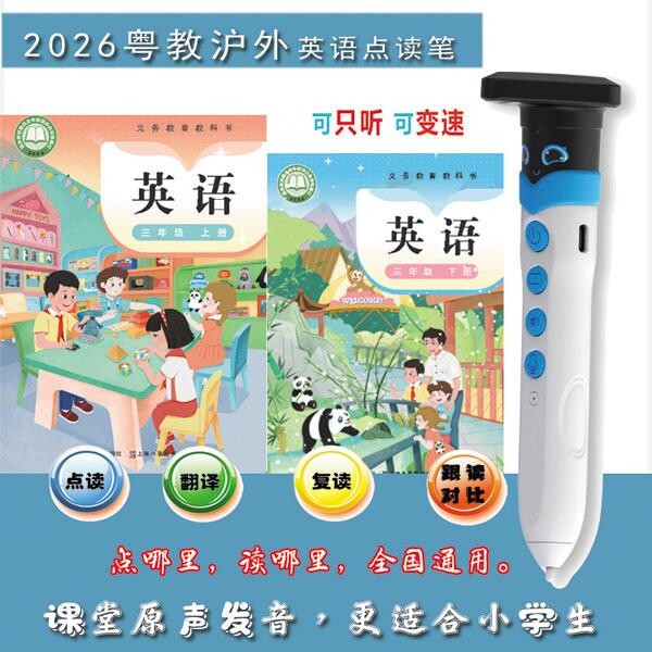 2026粤教沪外版英语课本点读笔