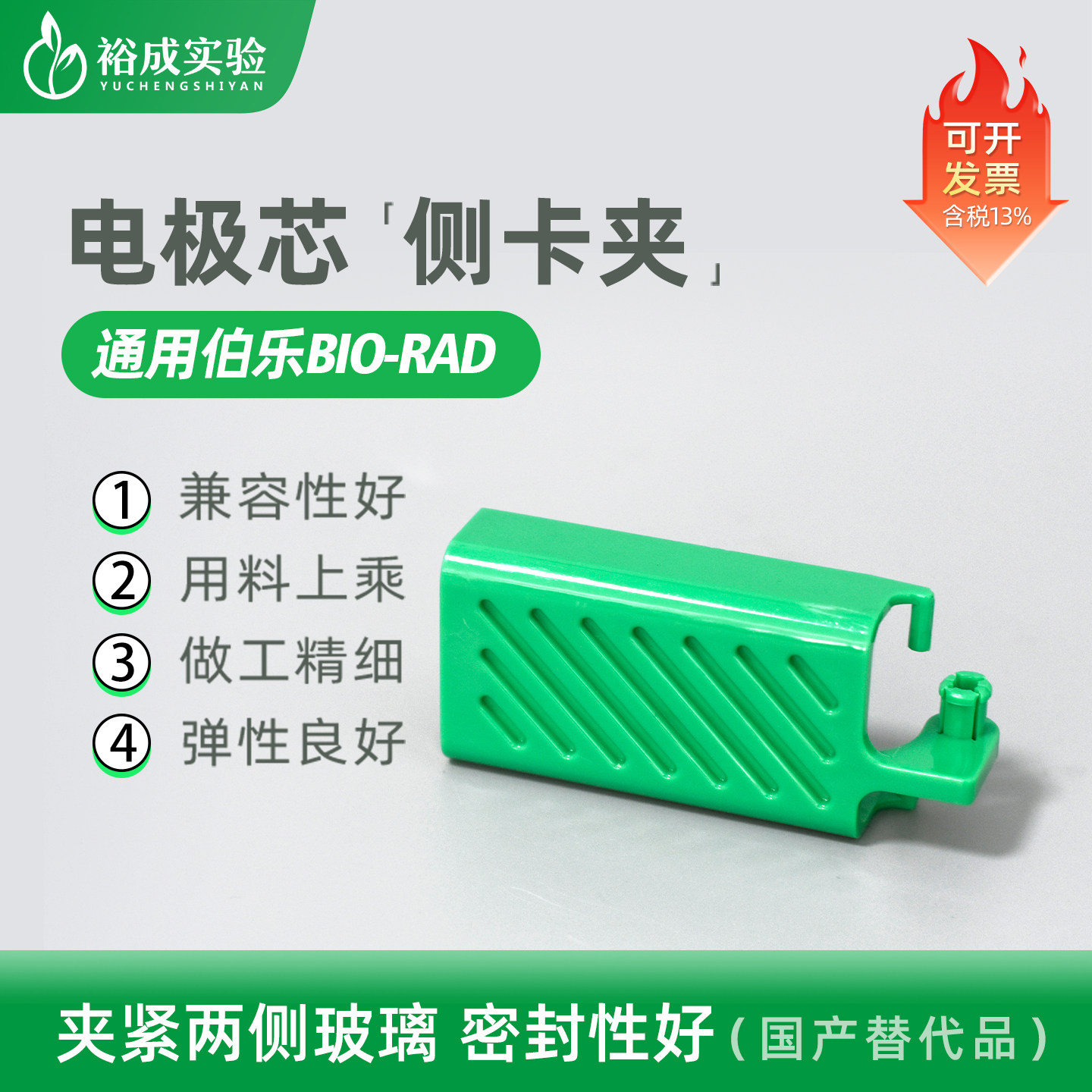 通用Bio-rad 伯乐 电极芯侧卡夹（绿色）绿色卡夹  电泳槽配件 电泳配件 310424,文具电教/文化用品/商务用品,教学仪器/实验器材,淘宝优惠券,粉丝福利购,淘宝优惠卷