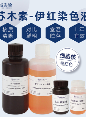 Biosharp HE染液 苏木素-伊红染色液 BL700B 100ml*2/ 500ml*2