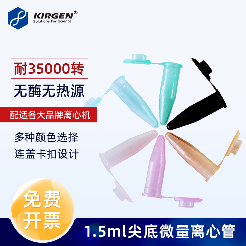 KIRGEN科进1.5ml微量离心管EP管彩色离心管琥珀色棕色避光连盖刻度EP管KG2211 KG221A-封面