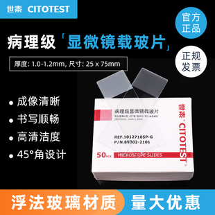 50片 盒 病理级磨砂载玻片显微镜载玻片10127105P 世泰CITOTEST