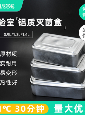 裕成实验 900ml 1400ml 1800ml实验室铝制灭菌盒 高温灭菌盒离心管吸头高压灭菌盒不锈钢消毒盒 部分地区包邮