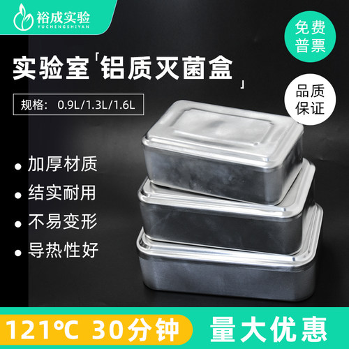 裕成实验铝制灭菌盒实验耗材