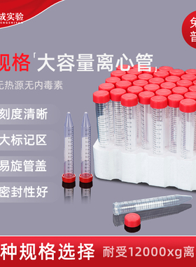 甄选CT-002/012-15/50A 15ml50ml实验室离心管 RCF12000xg  带书写区实验室离心管