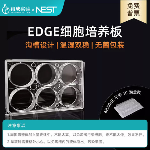 耐思6孔96孔Edge细胞培养板
