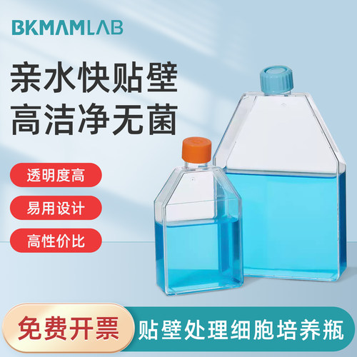 比克曼生物贴壁处理细胞培养瓶
