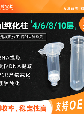 裕成实验 2ml核酸纯化柱提取柱4层6层8层10层吸附柱 高纯化高回收率 核酸提取和浓缩PCR凝胶纯化