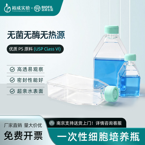 BIOFIL洁特 一次性细胞培养瓶 无菌TC表面处理 滤膜盖贴壁悬浮细胞培养实验室耗材