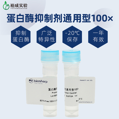 biosharp白鲨蛋白酶抑制剂