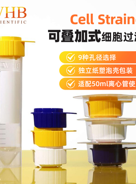 WHB 可叠加式细胞过滤器 5um40um70um100um300um细胞筛网滤网15ml 细胞筛 独立包装WHB-40um-S WHB-40um-F