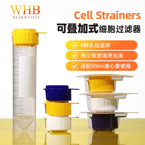 WHB可叠加式细胞过滤器多款选择