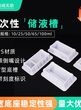 裕成实验一次性10ml25ml50ml65ml100ml无菌加样槽 排枪加样槽试剂储液槽 试剂槽