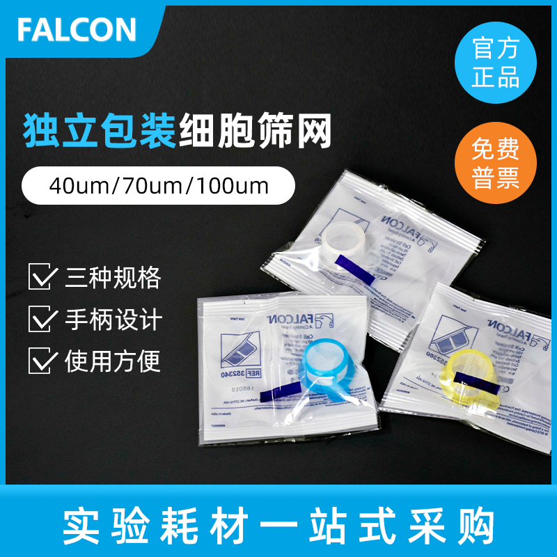falcon细胞滤网筛网离心管过滤