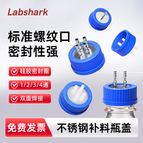 Labshark 发酵补料瓶盖加料盖补料盖玻璃试剂瓶标准螺纹口盖子4/6/8mm接口双通道三通道双面焊接硅胶密封圈