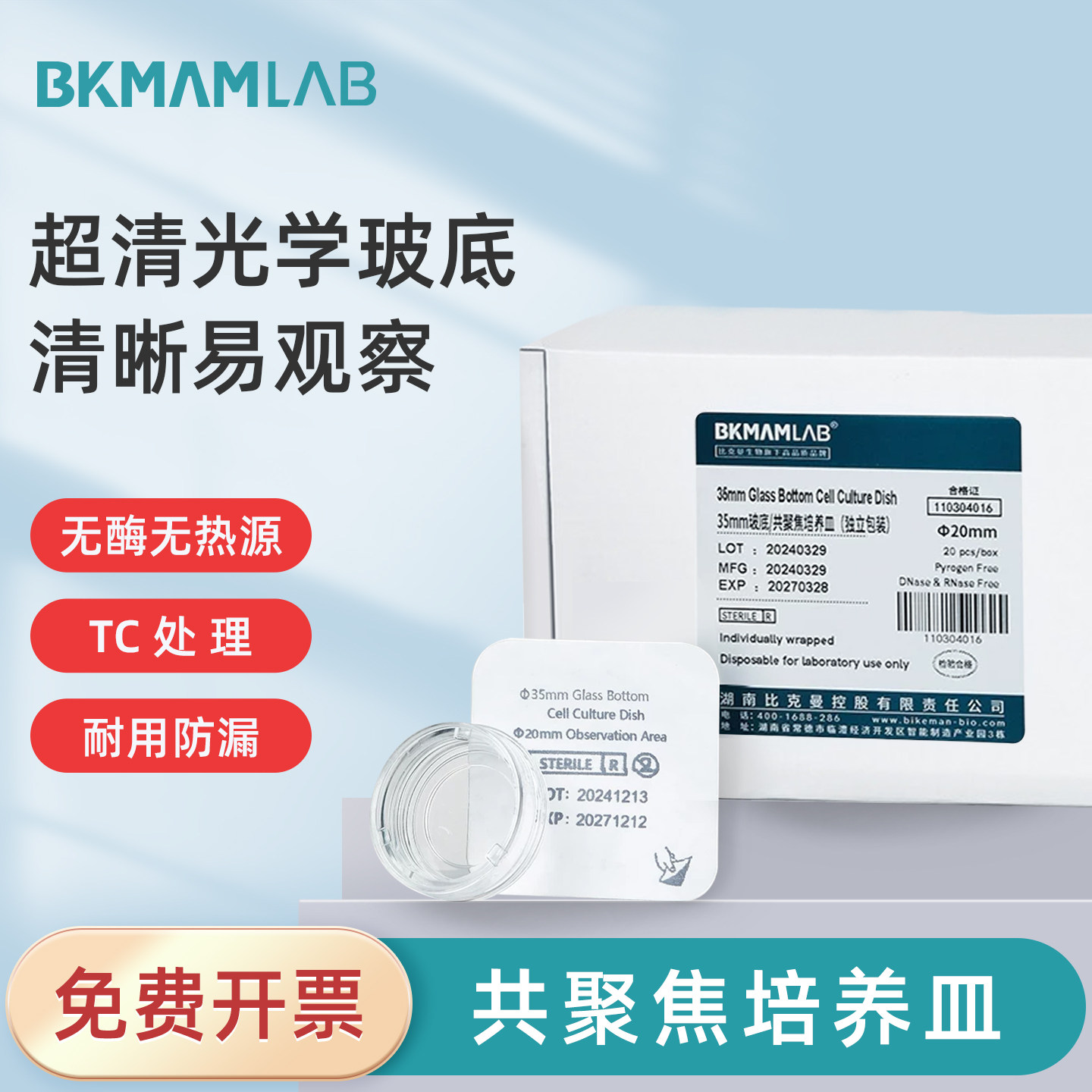 比克曼生物 共聚焦培养皿显微镜专用超清光学玻璃底TC处理防水实验器材35mm玻底15/20mm图片
