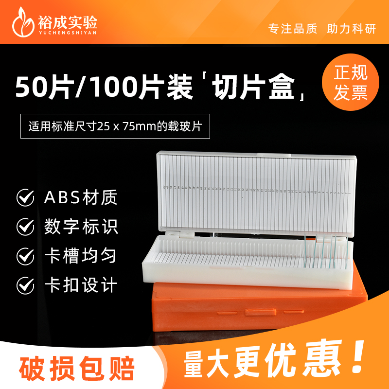 载玻片储存盒裕成实验ABS材质
