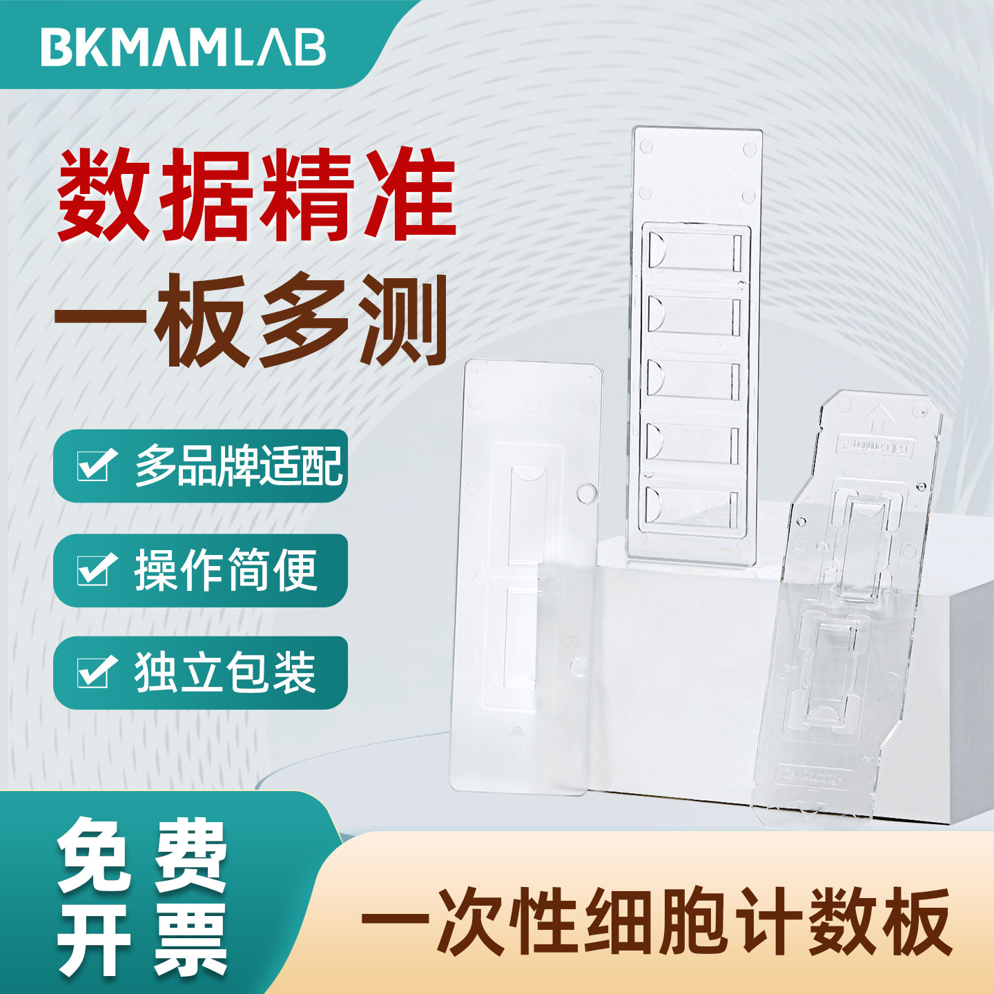 比克曼生物一次性细胞计数板实验室显微镜用两分/无分格牛鲍血球计数板适配赛默飞/Countstar数据精准