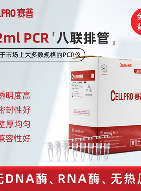 CELLPRO赛普0.1ml  0.2ml PCR 八联排管含盖 荧光定量透明八连管 qPCR8连排