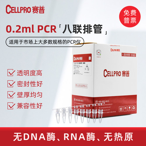赛普0.1/0.2ml透明八连管