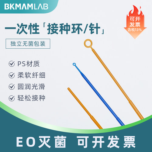 比克曼一次性无菌接种环实验耗材