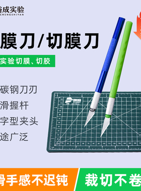 裕成实验 WB裁膜刀 切膜刀 雕刻刀 裁切PVDF膜封板摸酶标板膜高碳钢刀刃 双面切割垫板A3A4美术画画手账垫板