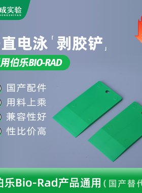 bio-rad 伯乐 SDS-page电泳凝胶铲 启胶器 起胶板 拨胶铲 剥胶铲 电泳配件 国产配件 1653305