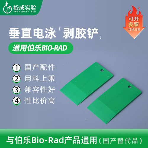伯乐垂直蛋白电泳剥胶铲