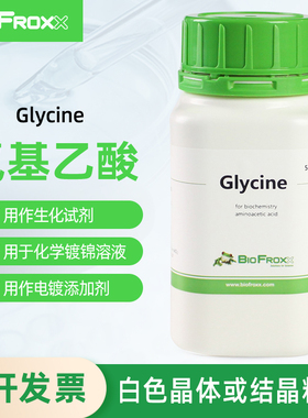 BioFroxx 1275KG2P5 甘氨酸 Glycine  氨基乙酸 电泳缓冲液试剂 0.5/1.5/2.5kg