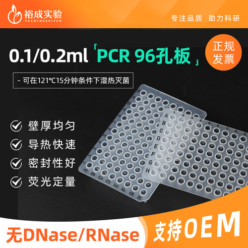 裕成实验PCR96孔板实验耗材