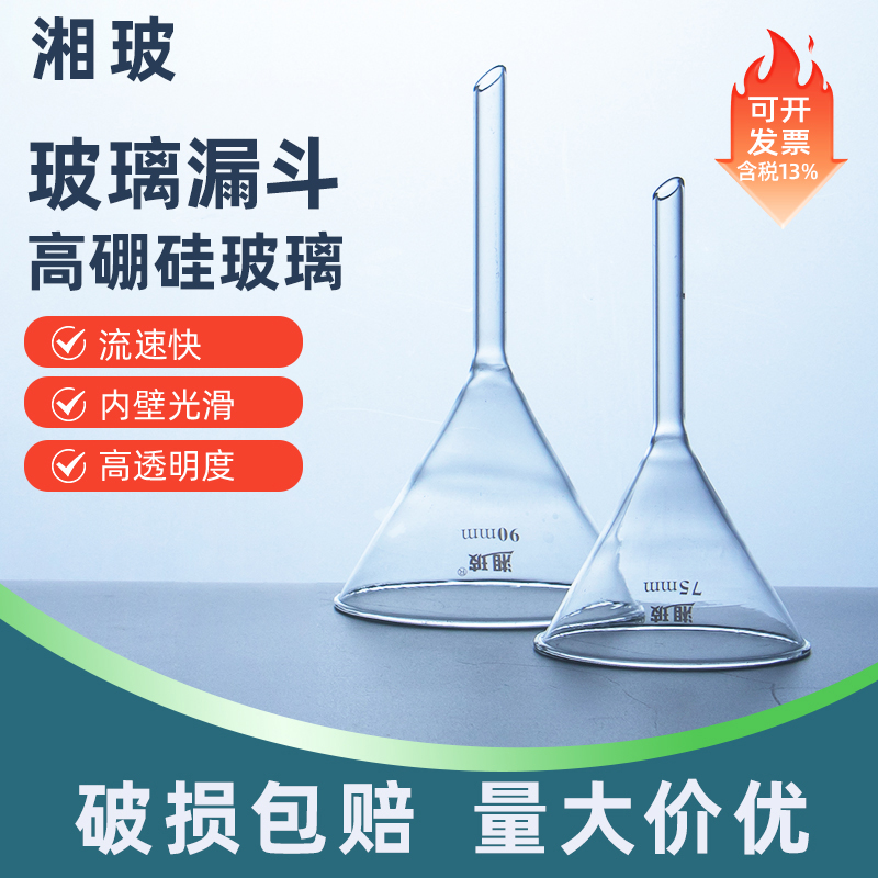 湘玻玻璃三角漏斗实验耗材
