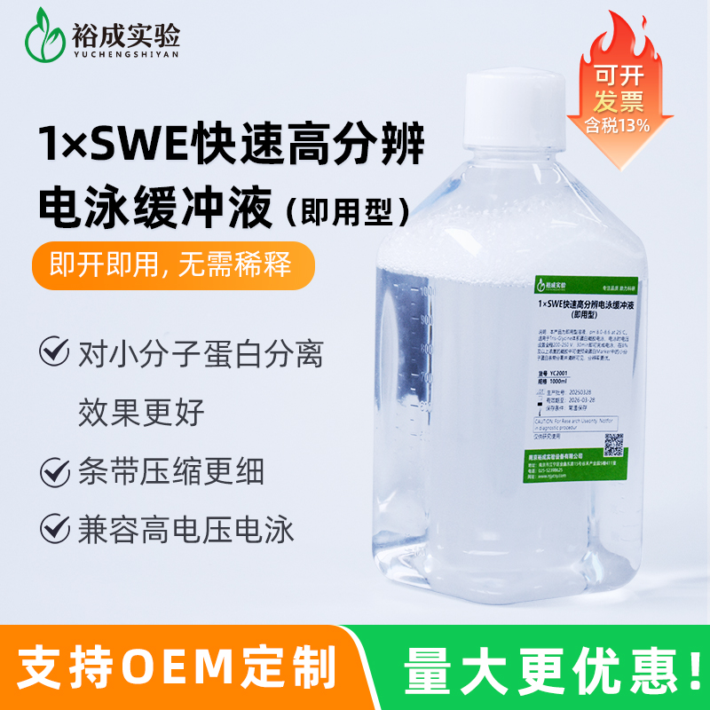 实验室用1xSWE高分辨快速电泳液
