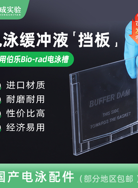 通用bio-rad伯乐 电泳缓冲液挡板 Mini Cell Buffer Dams替代板 单胶替代版 电泳塑料挡板 1653130