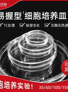 35mm 60mm 100mm 150mm一次性塑料细胞培养皿 易握型TC处理培养皿 12111 12211 12311 12411