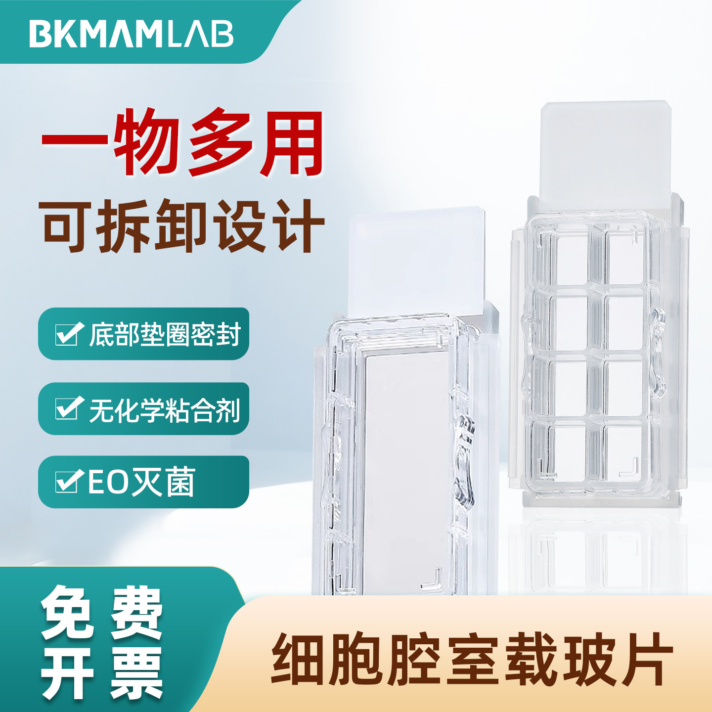 比克曼生物细胞腔室载玻片显微镜玻片可加样培养1/2/4/8格高透明一物多用可拆卸设计无化学粘合剂