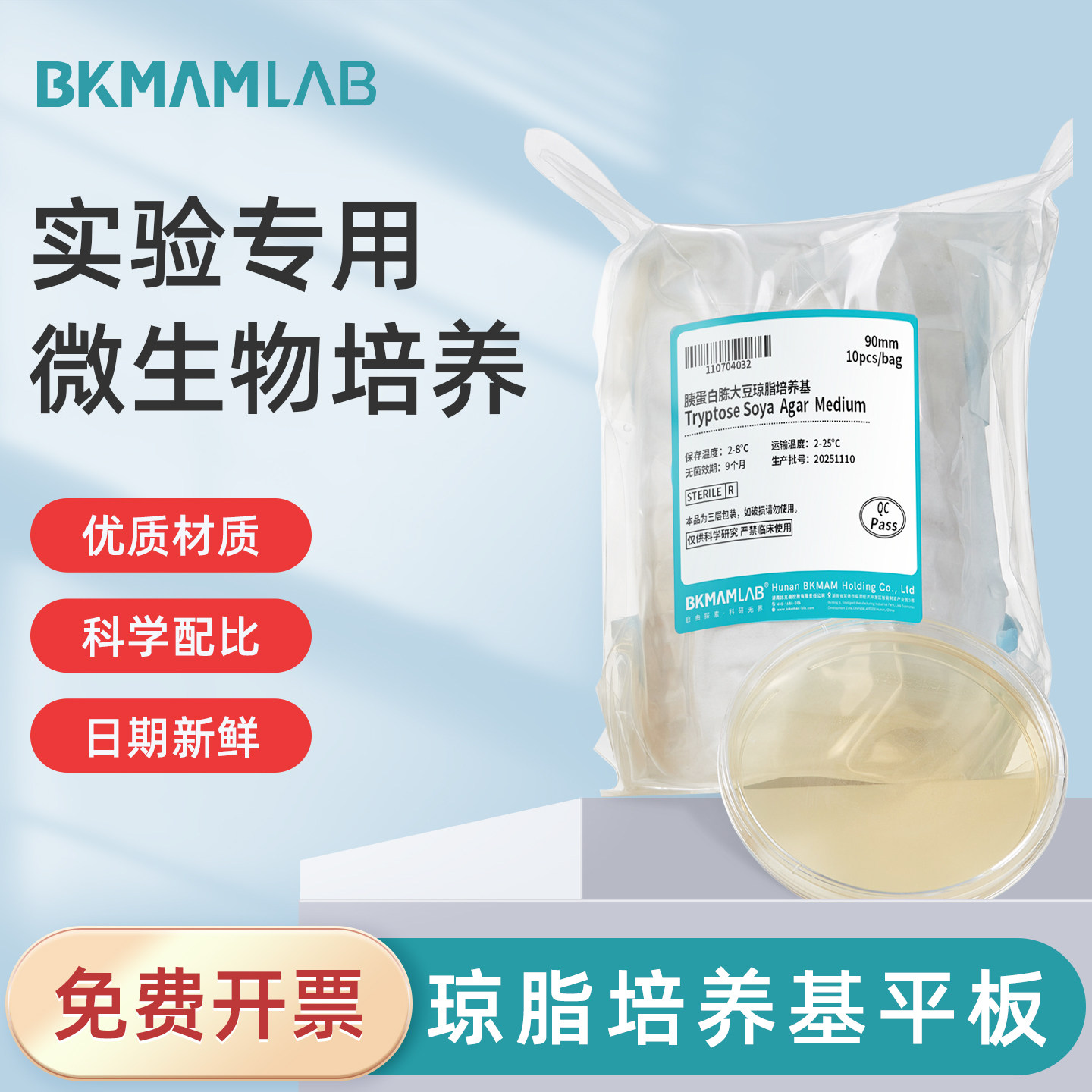 比克曼生物营养琼脂培养基平板图片