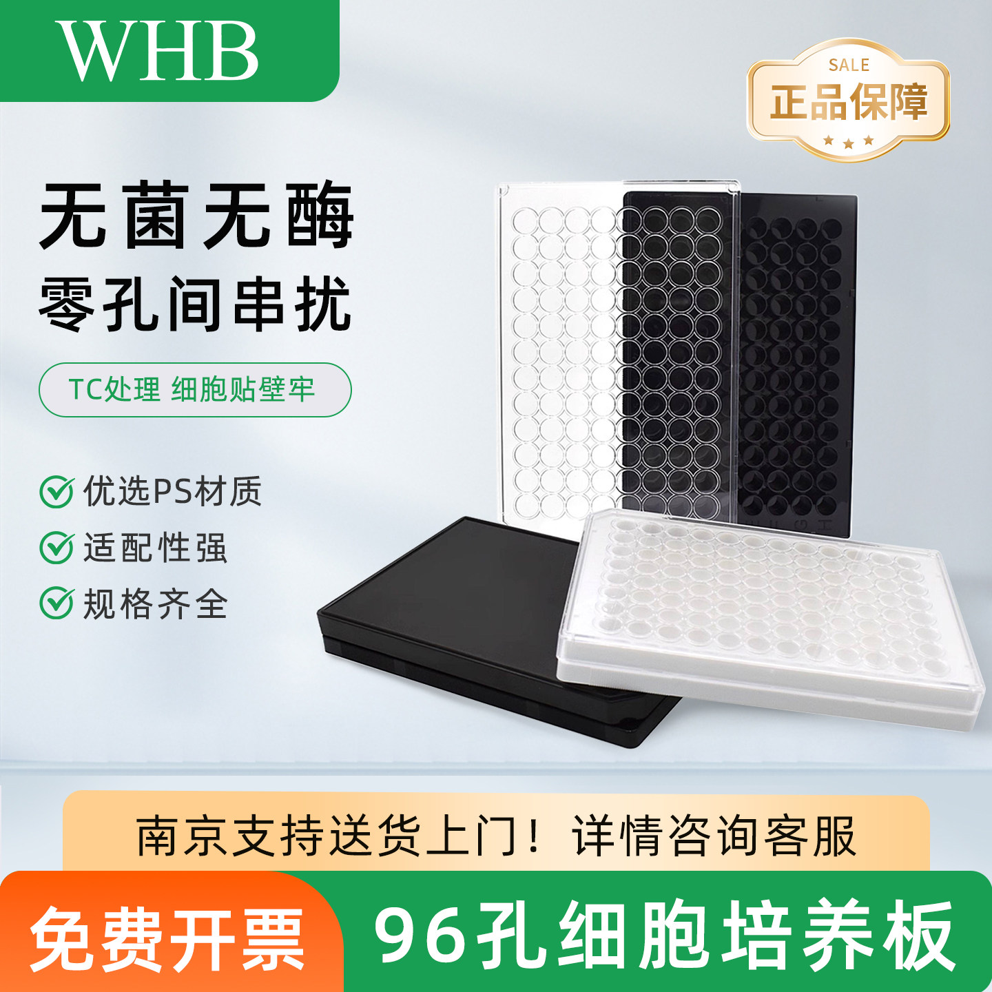 WHB细胞培养板全黑全白发光板图片