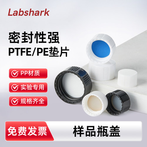 Labshark 通用样品瓶盖黑色实心盖白色顶空盖四氟垫片PTFE/PE垫片适配3/4/5/8/12/20/40/60mL样品瓶密封性强