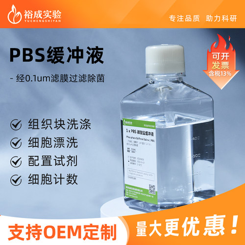 裕成实验一倍PBS缓冲液科研试剂