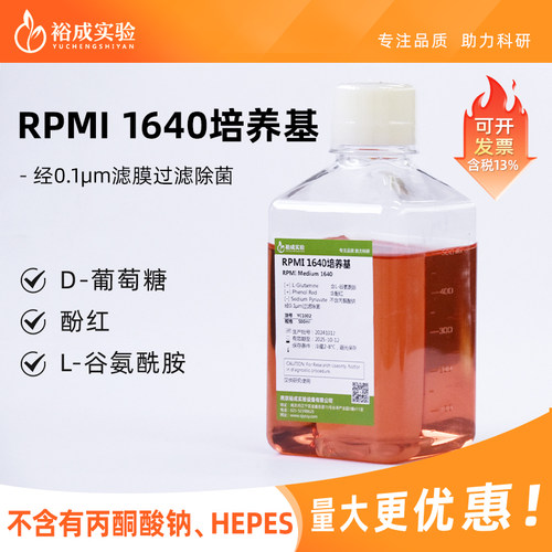 裕成实验RPMI1640液体培养基