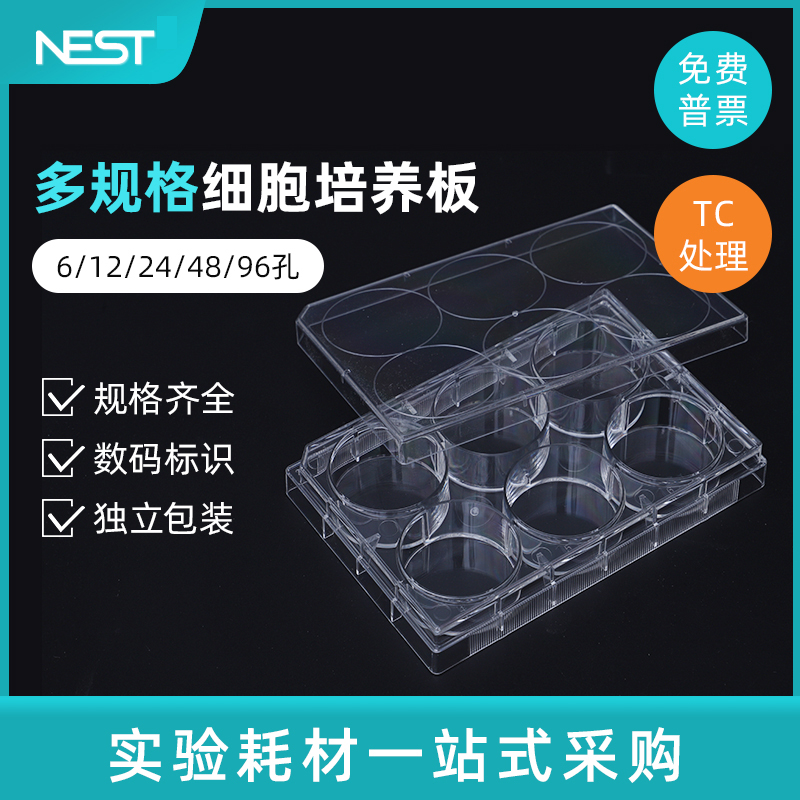 NEST耐思细胞培养板实验耗材