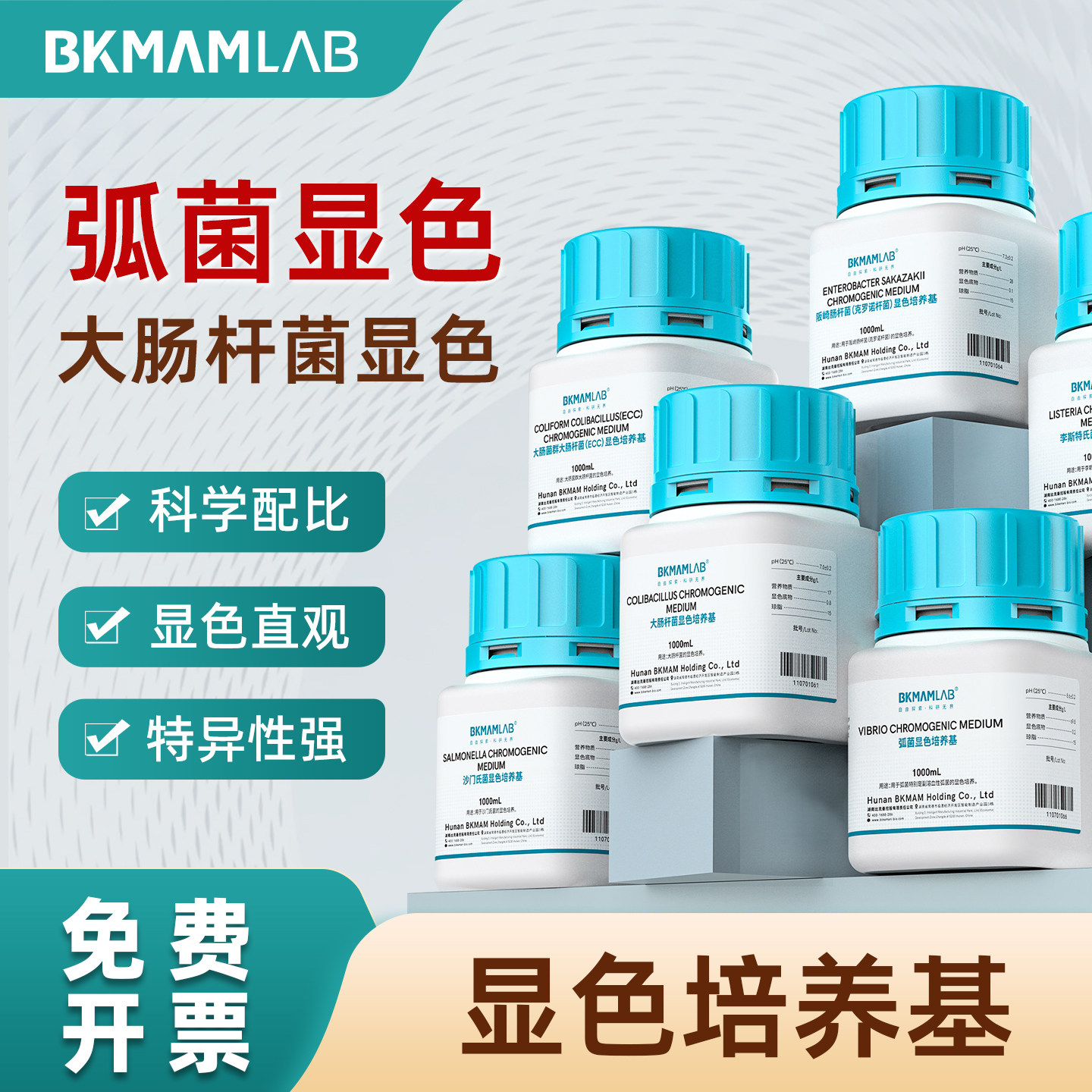 比克曼生物显色培养基