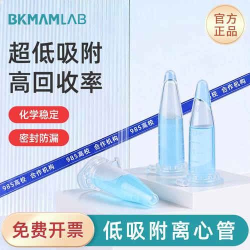 比克曼生物低吸附离心管