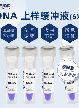 BL532A DNA上样缓冲液6X DNA loading buffer 2*1ml/套