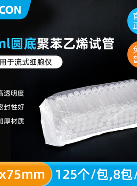 BD Falcon 352052 5ml圆底试管 352054 5ml圆底带盖试管 聚苯乙烯流式细胞管 无帽 流式管 12×75mm 125个/包
